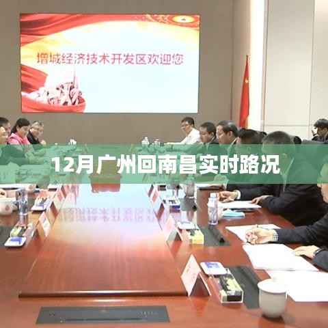 广州至南昌实时路况报告