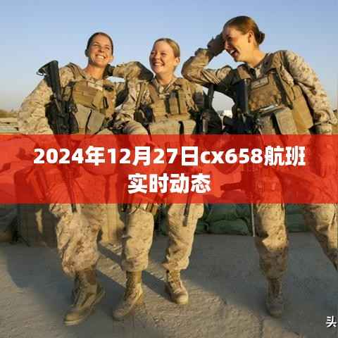 cx658航班实时动态更新通知