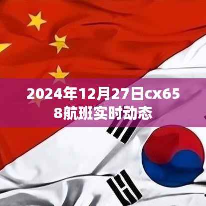 cx658航班实时动态更新通知