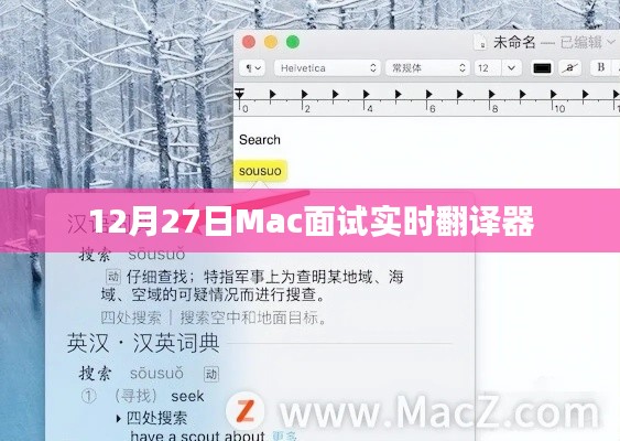 Mac面试实时翻译器,助力面试无忧
