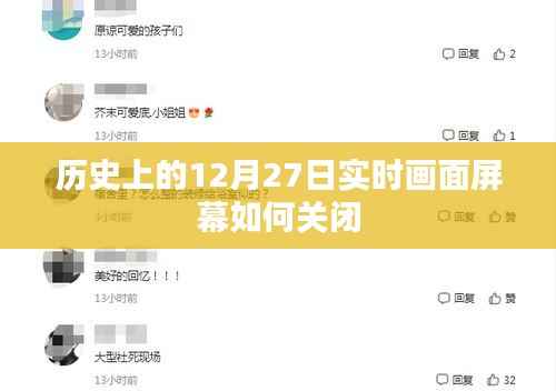 如何关闭历史实时画面屏幕?