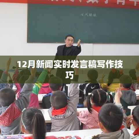 新闻发言稿写作技巧,实时应对,把握12月时事热点