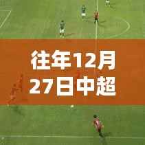 『中超第22轮实时比分回顾,赛场风云变幻』