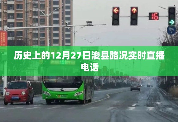 历史上的浚县路况直播电话，实时掌握路况动态