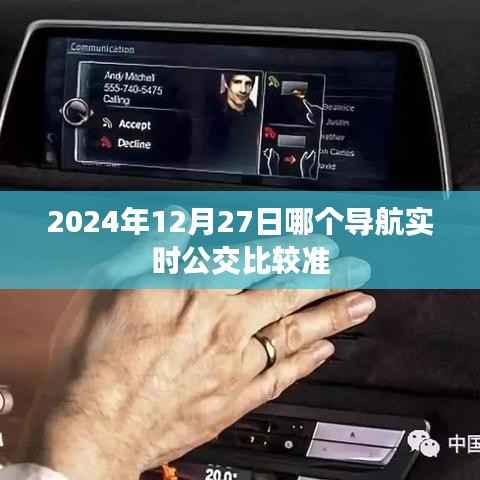 2024年实时公交导航准确排名