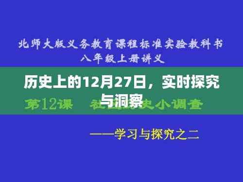历史上的大事件,深度探究与洞察的12月27日