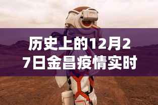 金昌疫情实时动态,历史视角下的12月27日数据解读