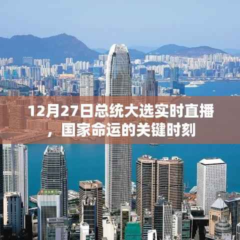 总统大选直播，国家命运的关键时刻揭晓