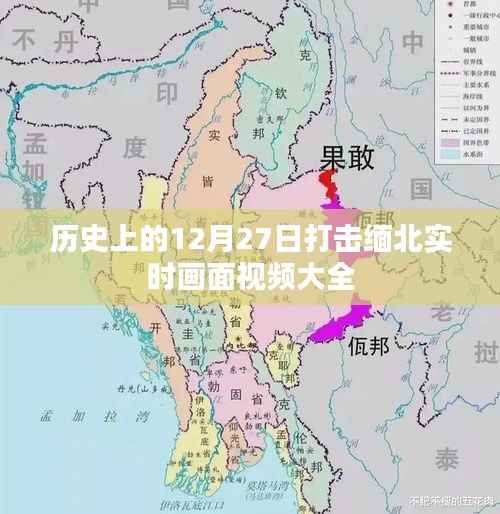 缅北实时打击画面视频回顾,历史12月27日事件全记录