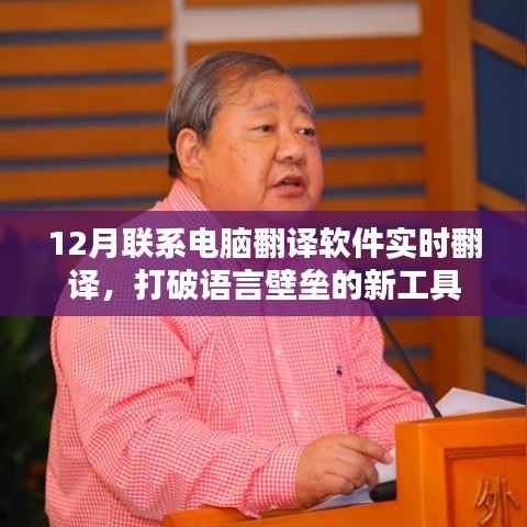 实时翻译利器,打破语言壁垒,电脑翻译软件助力沟通无障碍