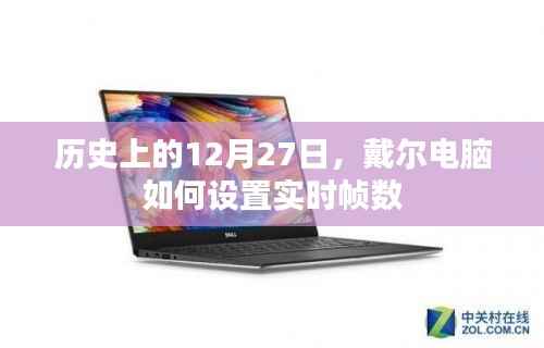 戴尔电脑设置实时帧数教程,历史篇