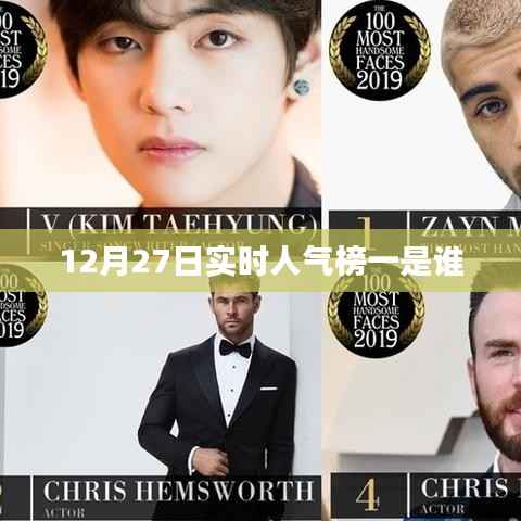 12月27日实时人气榜首位人物揭晓