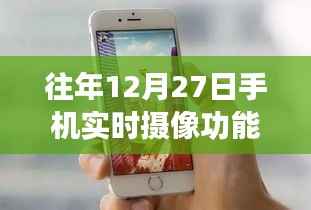 手机实时摄像功能位置指南,往年12月27日回顾