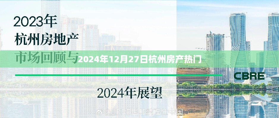杭州房产最新热点,2024年12月27日动态