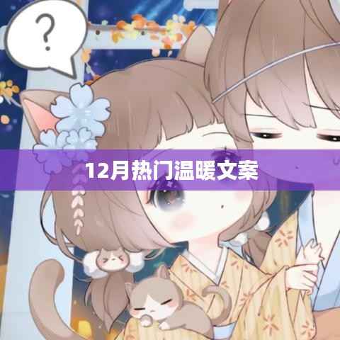 12月温馨暖意文案