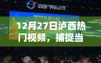 泸西热门视频,捕捉当地精彩瞬间
