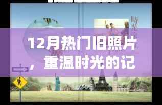 时光旧影回顾,十二月经典照片