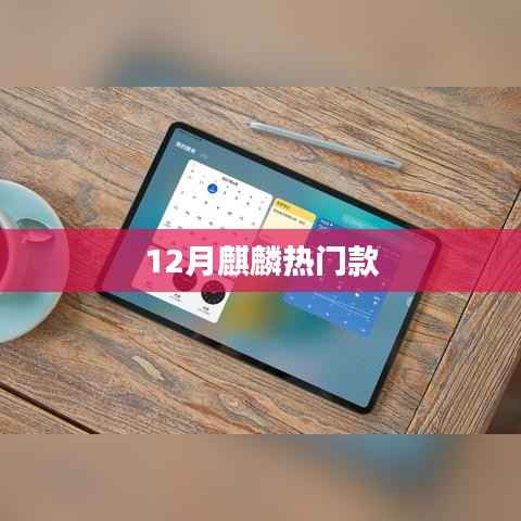 12月麒麟新品热门款大揭秘