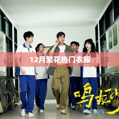 『12月繁花时尚热门衣物推荐』