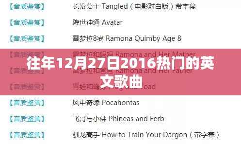 精选,2016年尾最火英文歌曲回顾