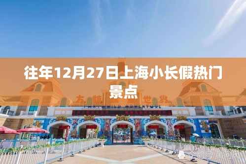 上海小长假跨年热门景点回顾