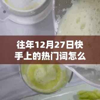 快手热门词回顾,历年12月27日流行词汇解析