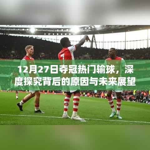 夺冠热门失利背后的原因及未来展望
