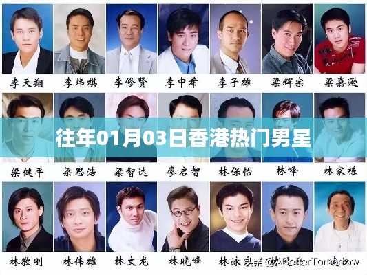 香港男星动态回顾,历年一月三日瞩目焦点