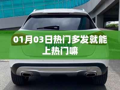 热门多发能否助力上热门?揭秘热门机制