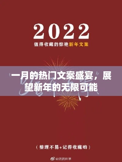 一月热门文案盛宴,展望新年新可能