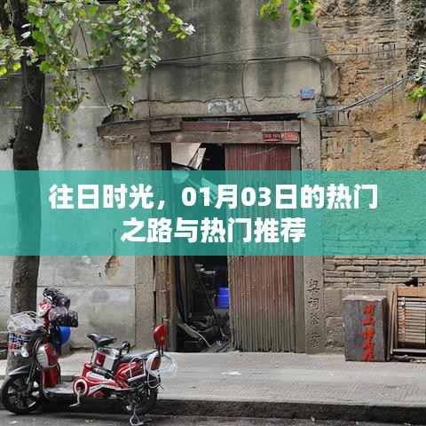 往日时光热门之路与推荐 01月03日回顾