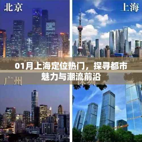 上海热门定位,探寻都市魅力与潮流前沿