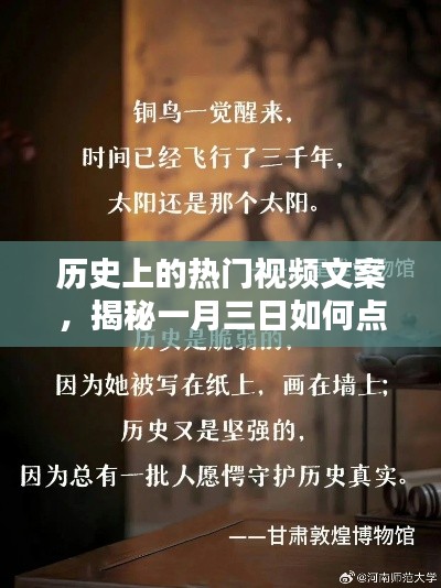 揭秘一月三日点燃热度背后的历史热门视频文案