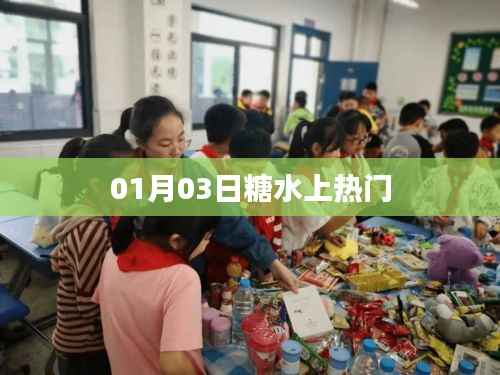 糖水上热门,背后的故事揭秘