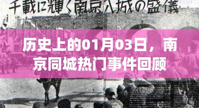 南京历史大事件,一月三日同城热门事件回顾
