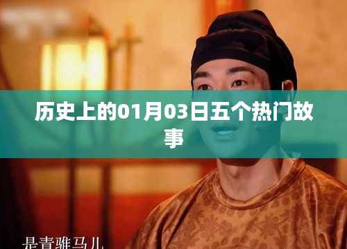 1月3日历史上的五大热门故事回顾