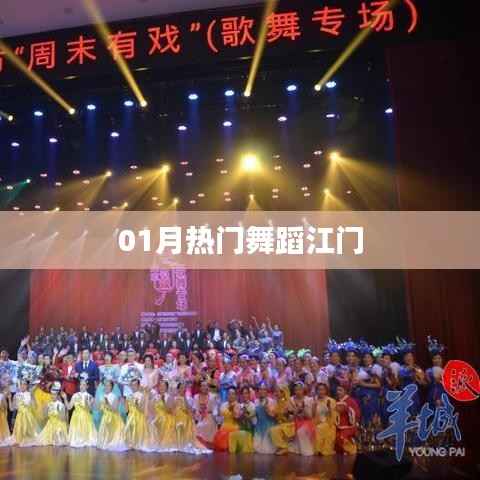 江门热门舞蹈一月盘点