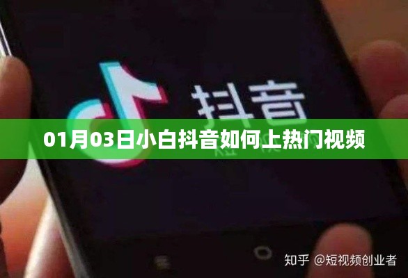 小白抖音上热门指南,时间与技巧分享