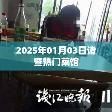 『诸暨美食推荐,2025年热门菜馆一览』