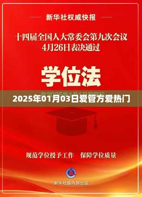 爱管方热门事件回顾,2025年1月3日