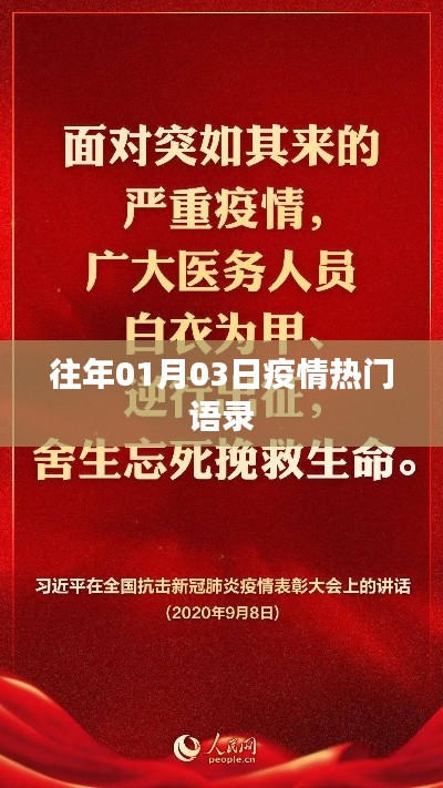 疫情热门语录回顾，历年一月三日精选语录