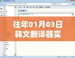实时韩文翻译器,历年首个翻译工具介绍