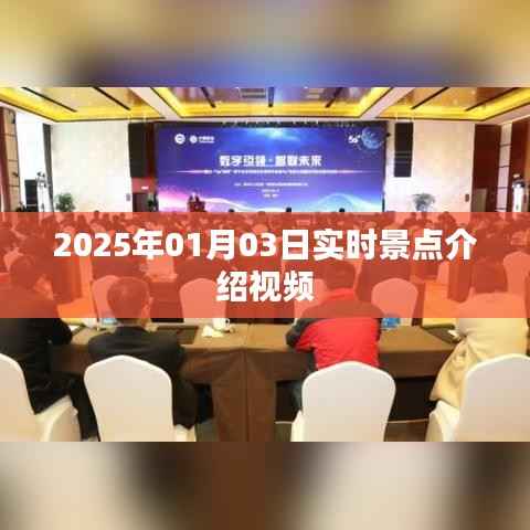 『2025年景点探秘,实时介绍视频』