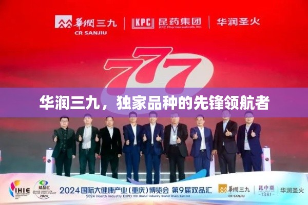 华润三九,独家品种的先锋领航者