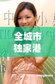 全城市独家港姐,