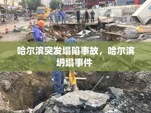 哈尔滨突发塌陷事故,哈尔滨坍塌事件