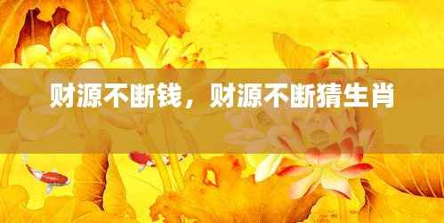 财源不断钱,财源不断猜生肖