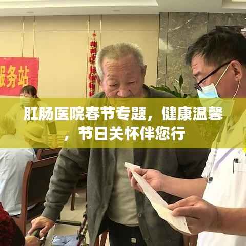 肛肠医院春节专题,健康温馨,节日关怀伴您行