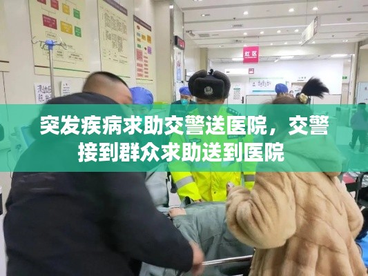 突发疾病求助交警送医院,交警接到群众求助送到医院
