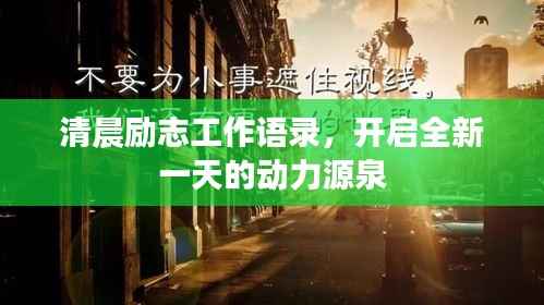 清晨励志工作语录,开启全新一天的动力源泉